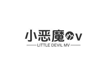 小恶魔mv